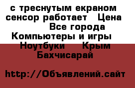 Iphone 6S  с треснутым екраном, сенсор работает › Цена ­ 950 - Все города Компьютеры и игры » Ноутбуки   . Крым,Бахчисарай